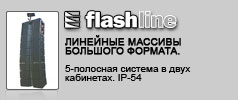 Turbosound FlashLine. Линейные массивы большого формата. 5-полосная система в двух кабинетах. IP-54