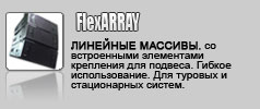 Turbosound FLEXARRAY. ЛИНЕЙНЫЕ МАССИВЫ, со встроенными элементами креплений для подвеса (вертикального или горизонтального). В том числе – активные версии систем – “DigitalPowered”.