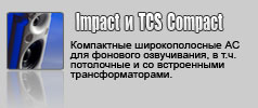 Turbosound Серия IMPACT. Компактные широкополосные АС для фонового озвучивания, в т.ч. со встроенными трансформаторами.