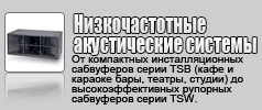 Низкочастотные акустические системы Turbosound.От компактных инсталляционных сабвуферов серии TSB (кафе и караоке бары, театры, студии) до высокоэффективных рупорных сабвуферов серии TSW c 18-дюймовыми компонентами.