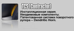 Turbosound TCS (Contractor). Инсталляционная серия. Неодимовые компоненты. Патентованная система поворотного рупора – Dendritic Horn. Крепежные элементы для различных вариантов подвеса. В т.ч. активные версии (DigitalPowered).