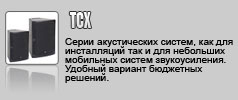 Turbosound TCX и TXD. Серии акустических систем, как для инсталляций так и для небольших мобильных систем звукоусиления. Удобный вариант бюджетных решений