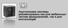 Turbosound TMS. Акустические системы рекомендованы как для мобильных систем звукоусиления, так и для инсталляций.
