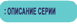 Подробное описание серии