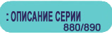 Подробное описание серии